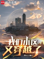 我们小区又穿越了