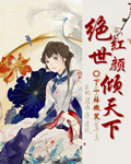 绝世红颜倾天下